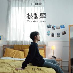 王哲言 田亞霍Elvis【被動學Passive Love】