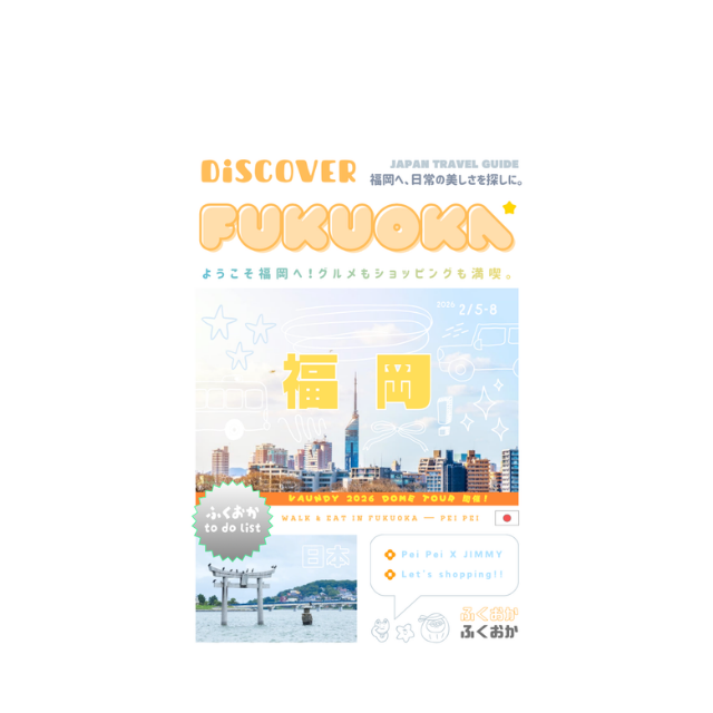 Pei Pei 福岡旅遊手冊