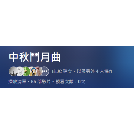 中秋鬥月曲 - YouTube