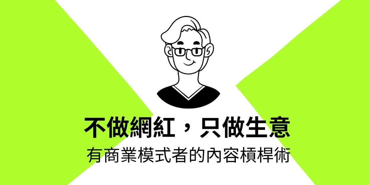 《不做網紅，只做生意》threadsd課程