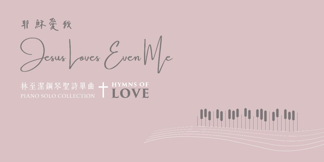 🤍單曲-耶穌愛我(Jesus Loves Even Me)🤍