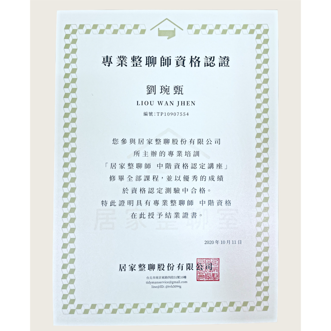 專業整聊師資格認證