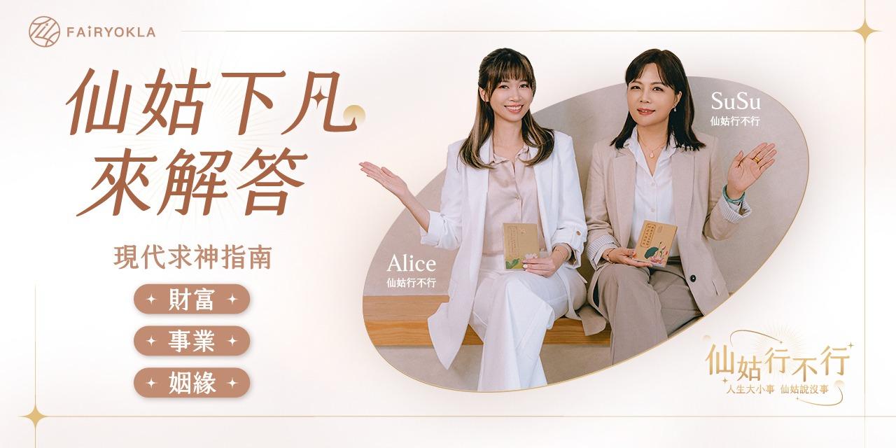 仙姑行不行 《仙姑的現代求神指南》 是一套為現代人量身設計的靈性修煉課，陪你透過簡單可行的方式，帶你重新建立與「神」的連結，讓祈願不再只是形式，而是一場真正可實踐的能量轉化。