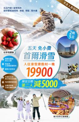 滑雪首爾五日-點我查看行程