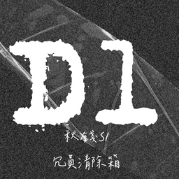 老鳳 秋錢S1｜冗員清除箱