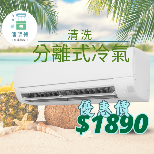 潘師傅專業清洗 洗冷氣