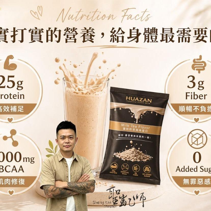 聖凱師【Huazan復刻奶茶風味蛋白】