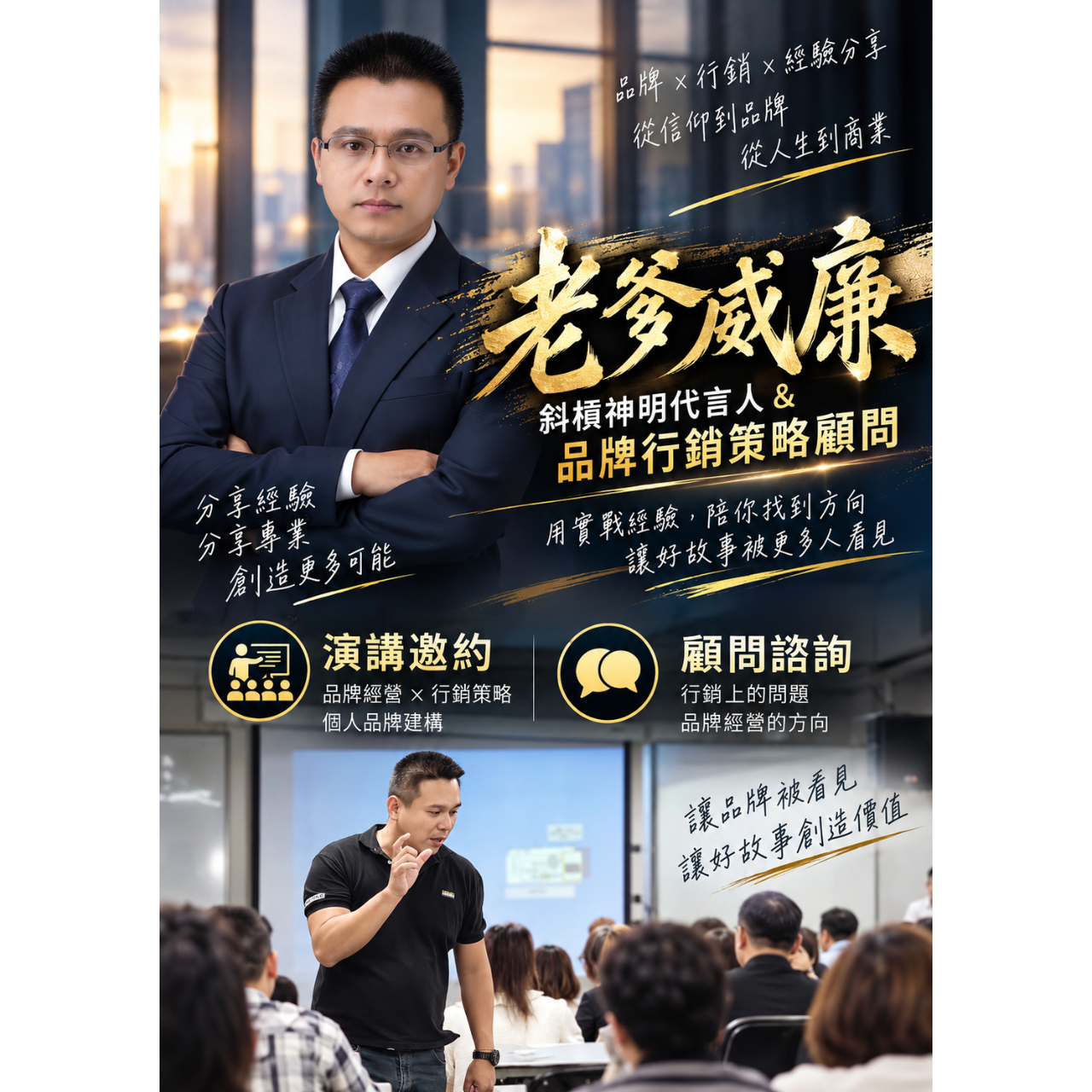 斜槓神明代言人，老爹威廉