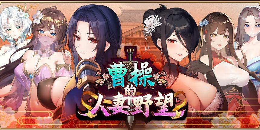 Playmeow玩喵 收集人妻與疆土SLG-曹操的人妻野望