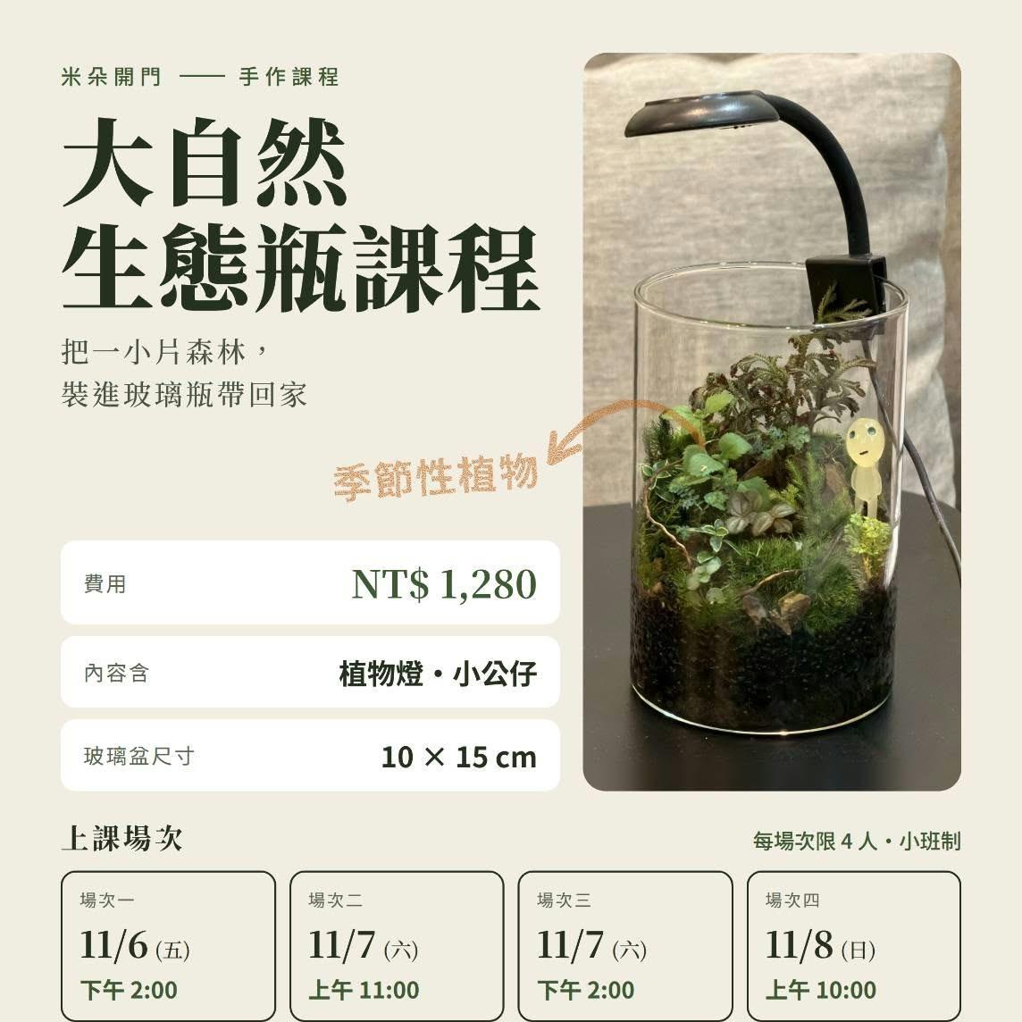 灰熊綠展 - 森林學堂介紹 米朵開門 / 生態瓶教學及維護