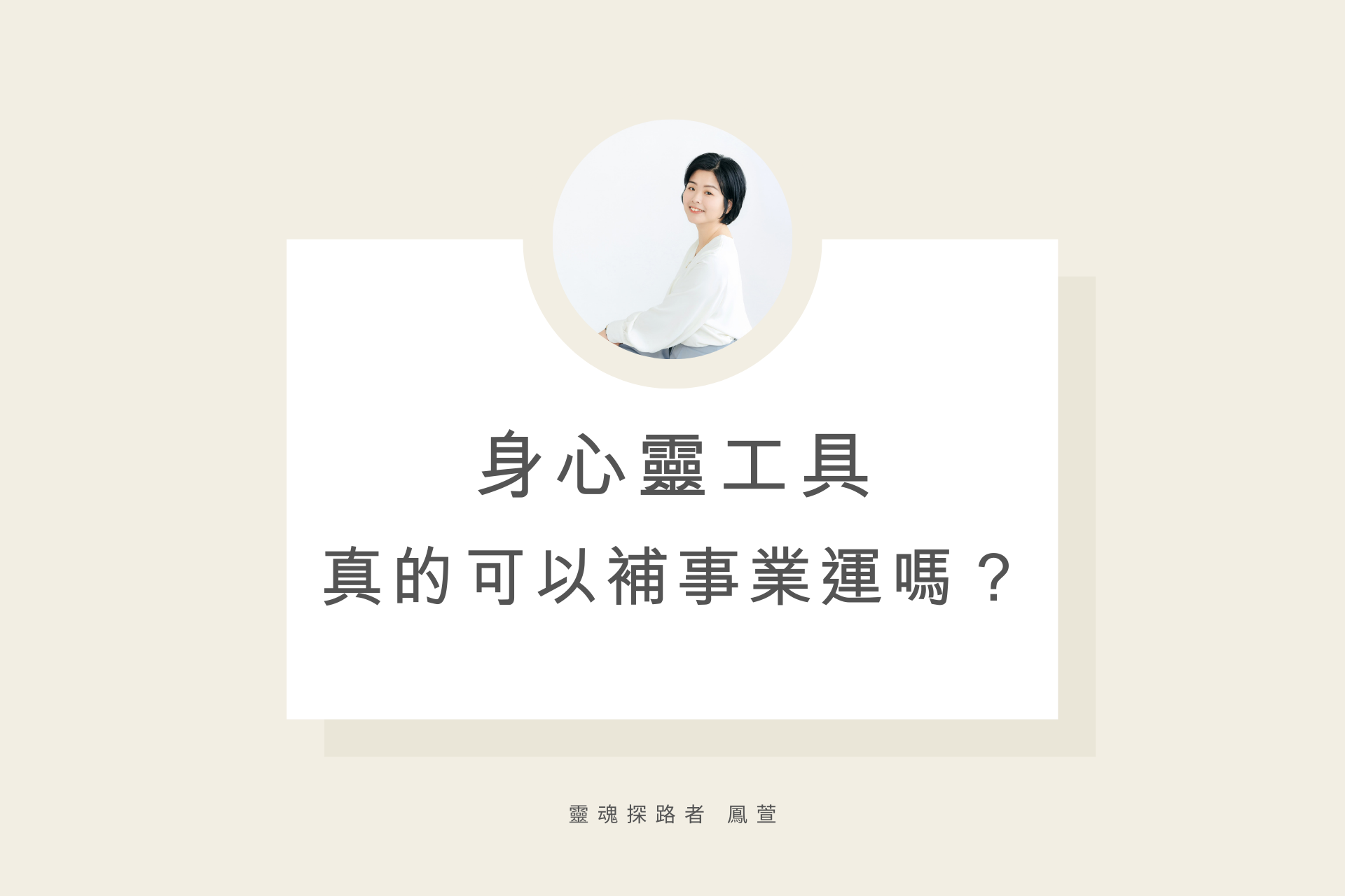 身心靈工具真的可以補事業運嗎？