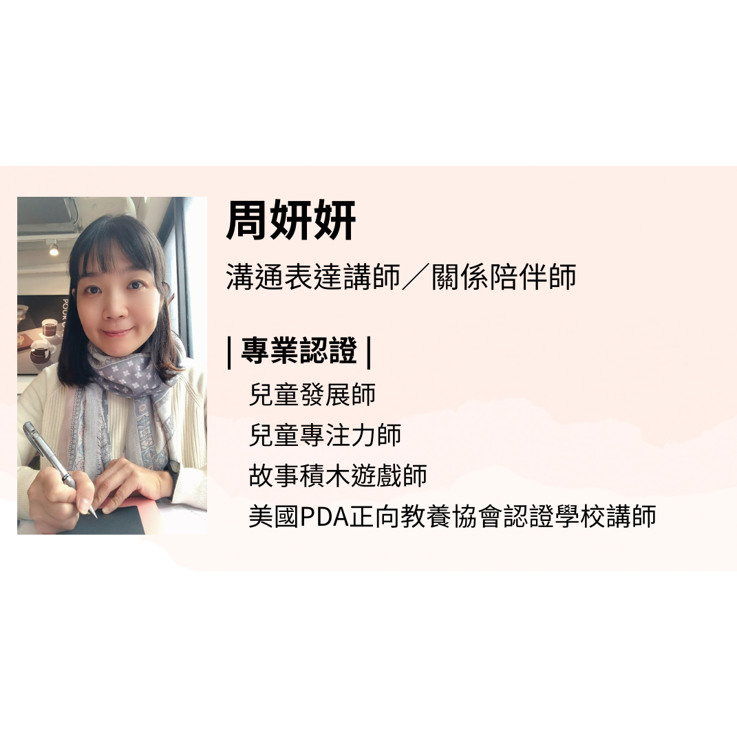 周妍妍,表達,親子陪伴,親子溝通,正向教養