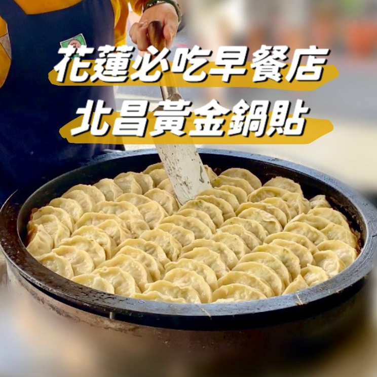 許晴雯作品集 北昌黃金鍋貼