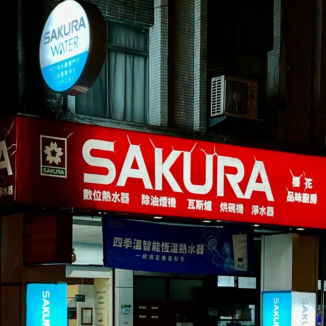 Garcy 品味廚房 櫻花特約店 廚具 系統櫃 櫻花 林內 喜特麗 莊頭北 豪山 愛惠浦 德國Bosch 博世家電