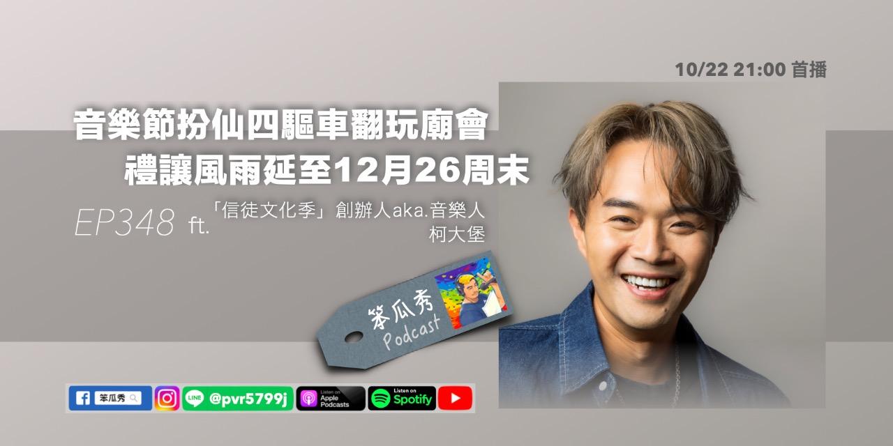 笨瓜秀 pourquoi show 笨瓜秀 本周更新 搶先預告