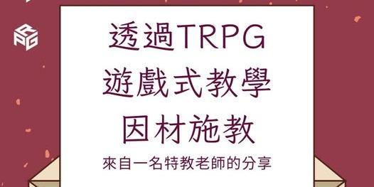 台灣TRPG協會