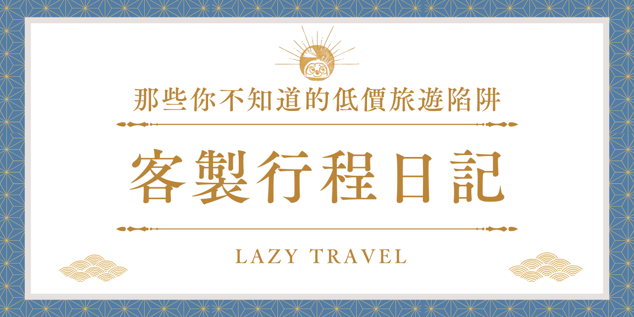 懶人旅遊 LazyTravel