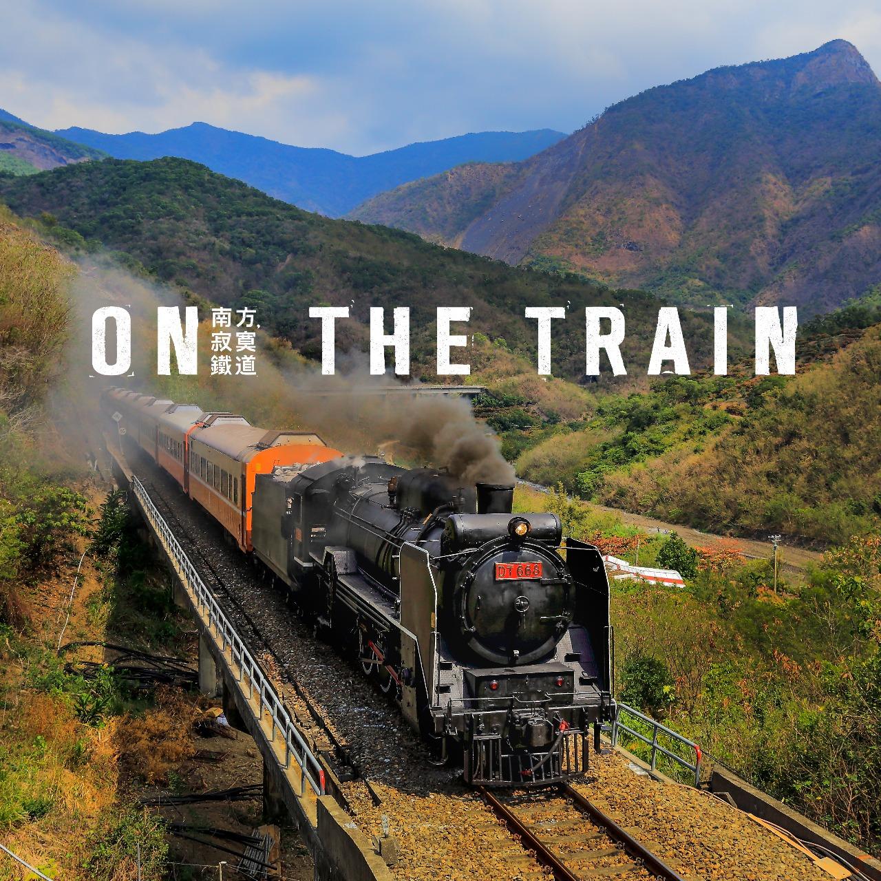 南方，寂寞鐵道