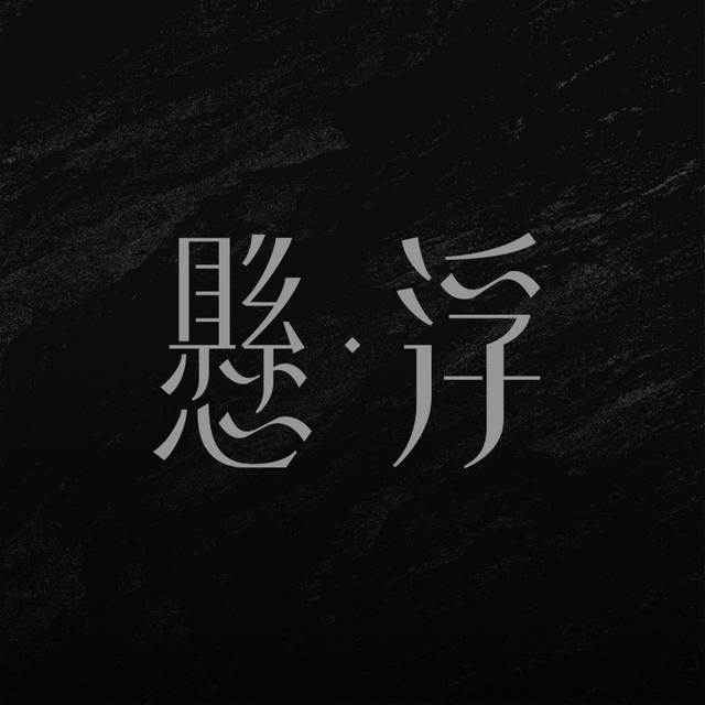懸·浮 Suspension Studio