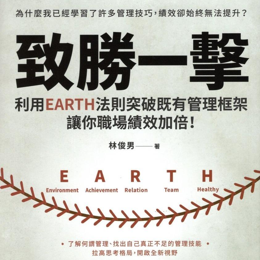 林俊男老師 利用EARTH法則突破既有管理框架