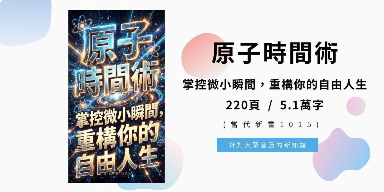 《原子時間術：掌控微小瞬間，重構你的自由人生》(當代新書1015)  220頁 / 5.1萬字