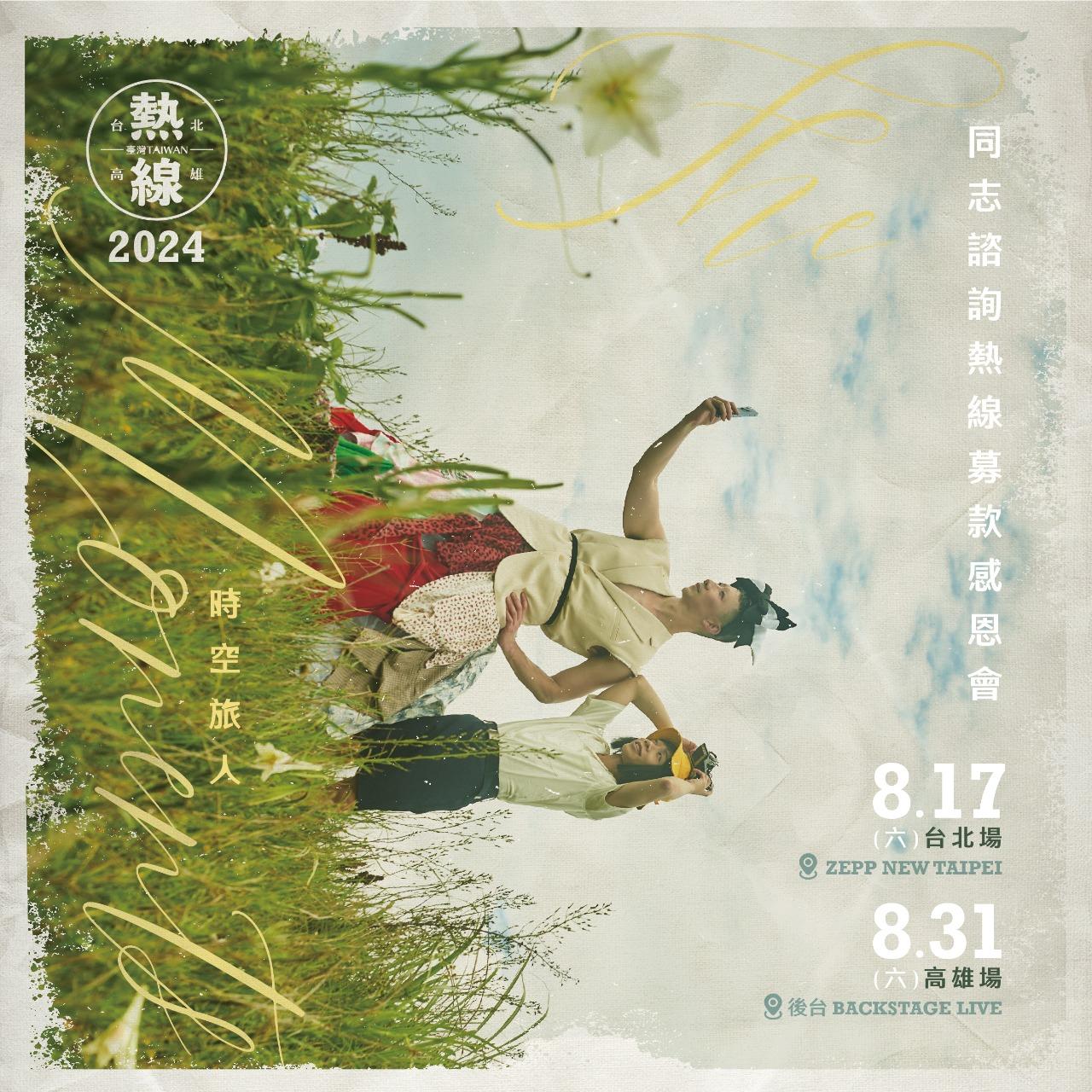 台灣同志諮詢熱線協會