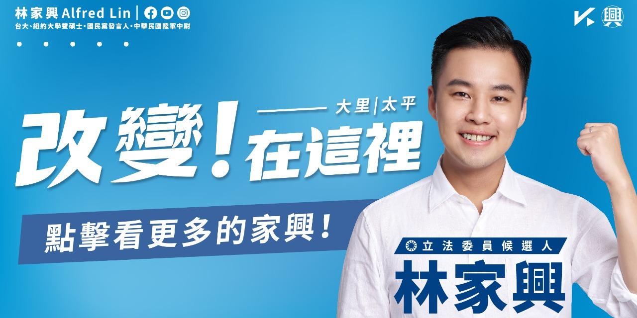 林家興 Alfred Lin 林家興