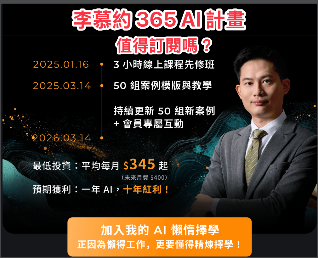梁文宣 (freeshiuan) 開箱【李慕約的 365 AI 訂閱計畫】：課程內容、亮點、學習方式全面解析 ｜2025 最新學習心得＋專屬折扣