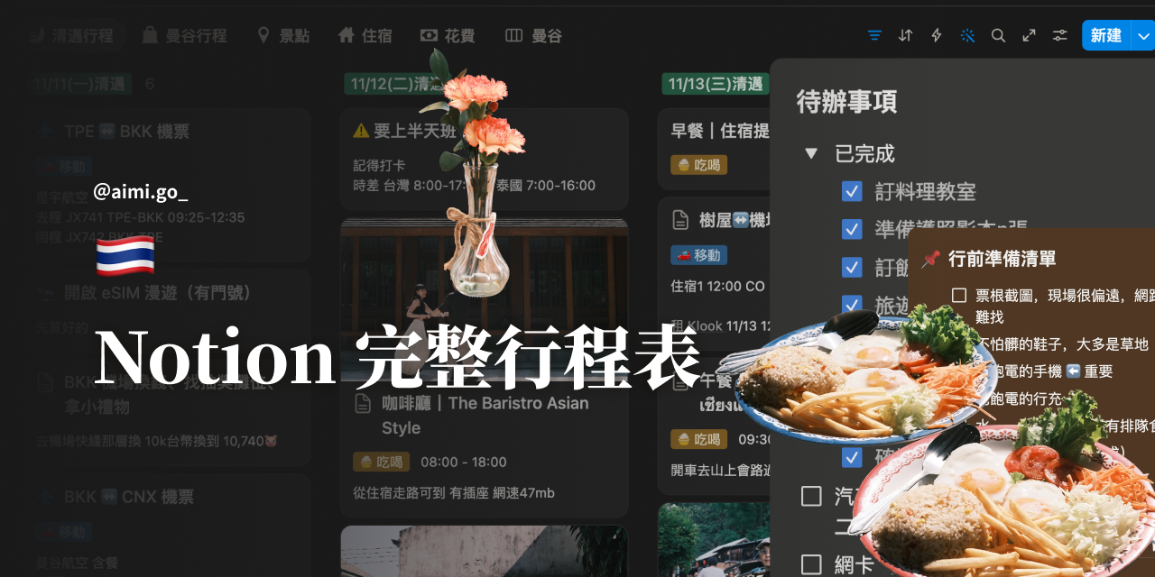 Notion｜清邁曼谷 16 日遊全記錄