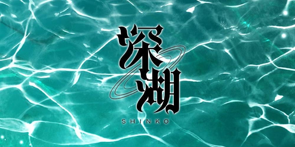 深洛RAKU 深湖工作室Shinkoworkshop