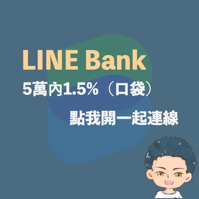 漢克探索中 LINE Bank邀請碼開戶優惠