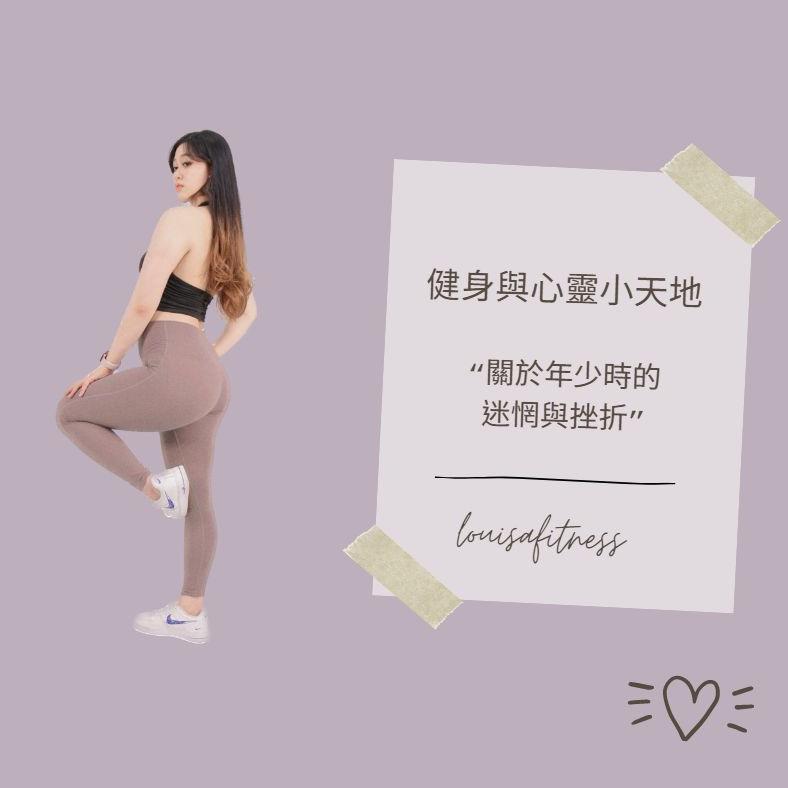 louisa是個健身教練💕 健身日常生活小知識