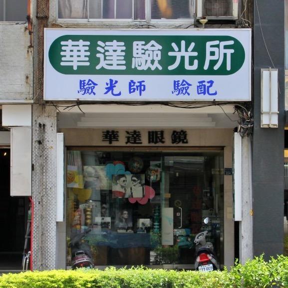 華達眼鏡｜眼鏡行