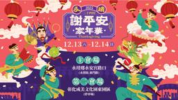 永靖謝平安家年華 × 散策市集