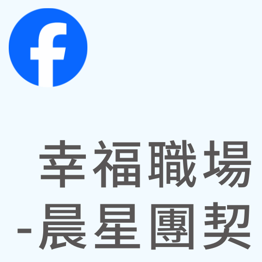 基督教台灣貴格會合一堂 幸福職場 ｜Facebook