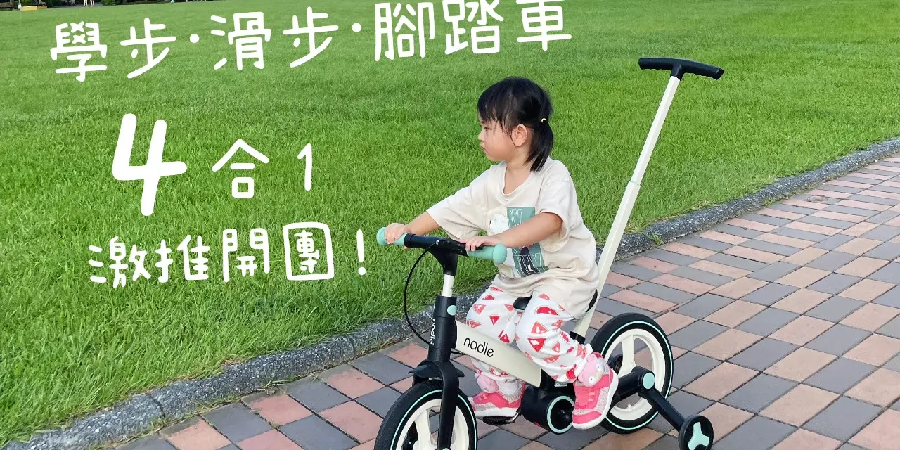 abadhousekeeper Nadle S900四合一平衡腳踏車～6/19