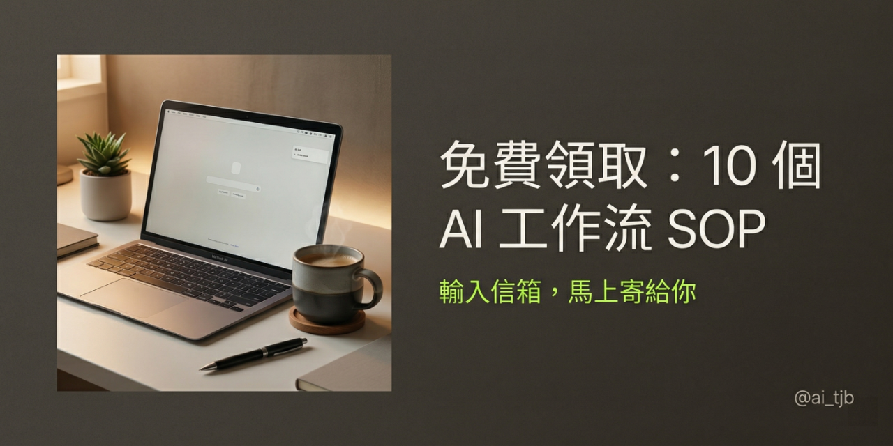 免費領取：10 個 AI 工作流 SOP，幫你下班後也能穩定產出內容