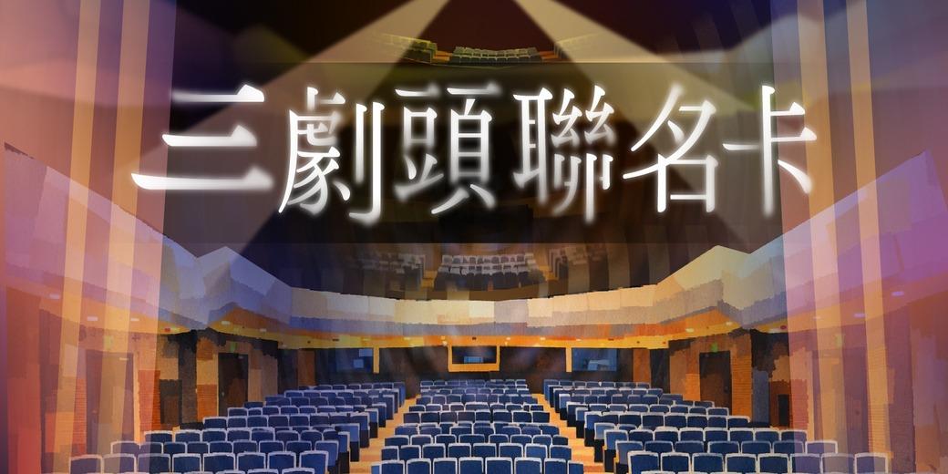 臺北市藝文推廣處  城市舞台 ── ✦── ✦ 歡迎申辦三劇頭聯名卡✦ ── ✦ ──