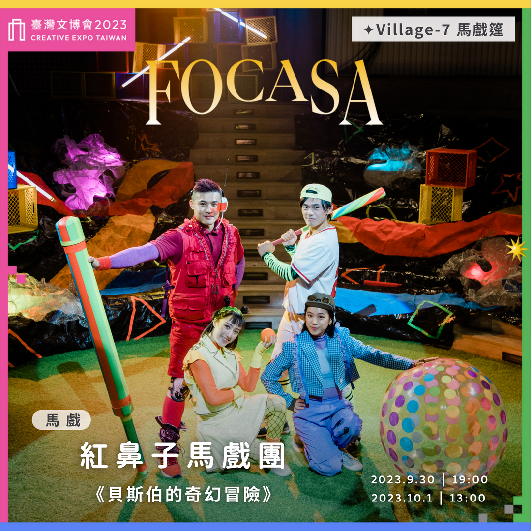 2023臺灣文博會 × FOCASA 馬戲演出作品