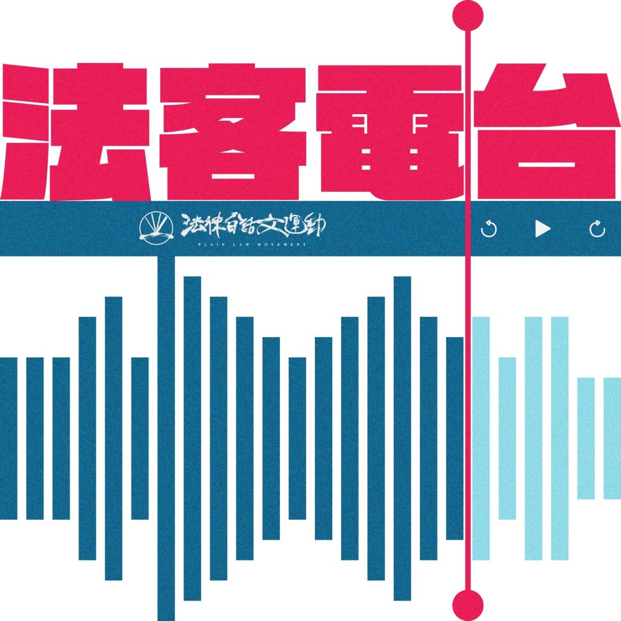 法客電台 BY 法律白話文運動邀請跨男 Deven以及同志諮詢熱線政策倡議主任奧莉薇來跟我們分享跨性別的相關議題