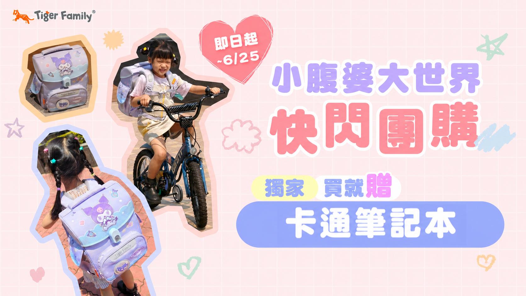 小腹婆大世界 最新書包TigerFamily小朋友超愛，換學期必備，質感顏值超高！
