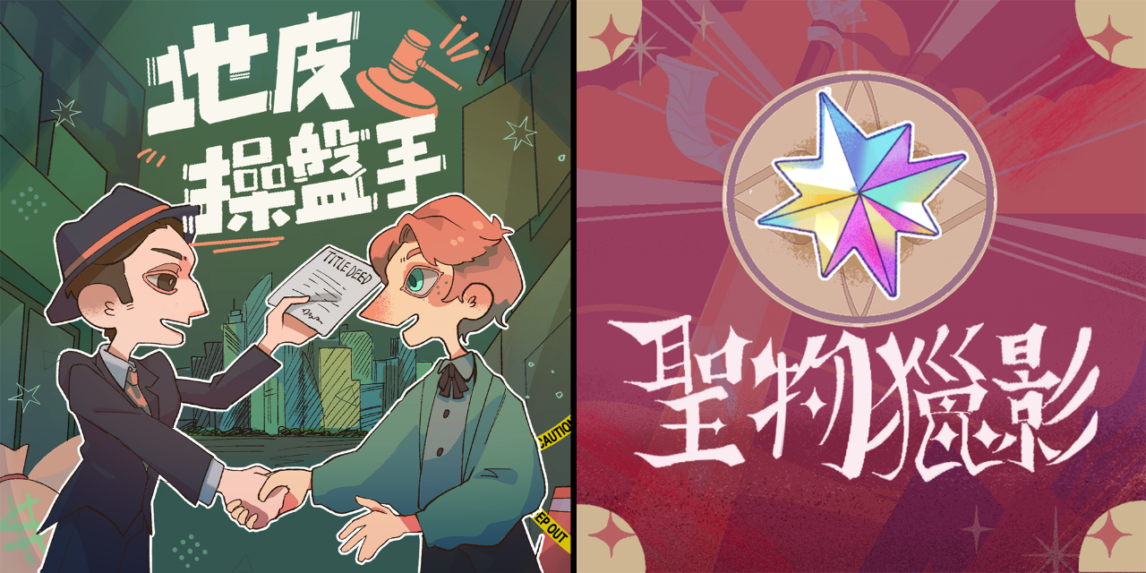 Kalin G. Lai / Kalin風凜魂太 【桌遊作品】《地皮操盤手》&《聖物獵影》