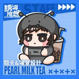 誘導推想 Induce Inference Pearl MilkTea