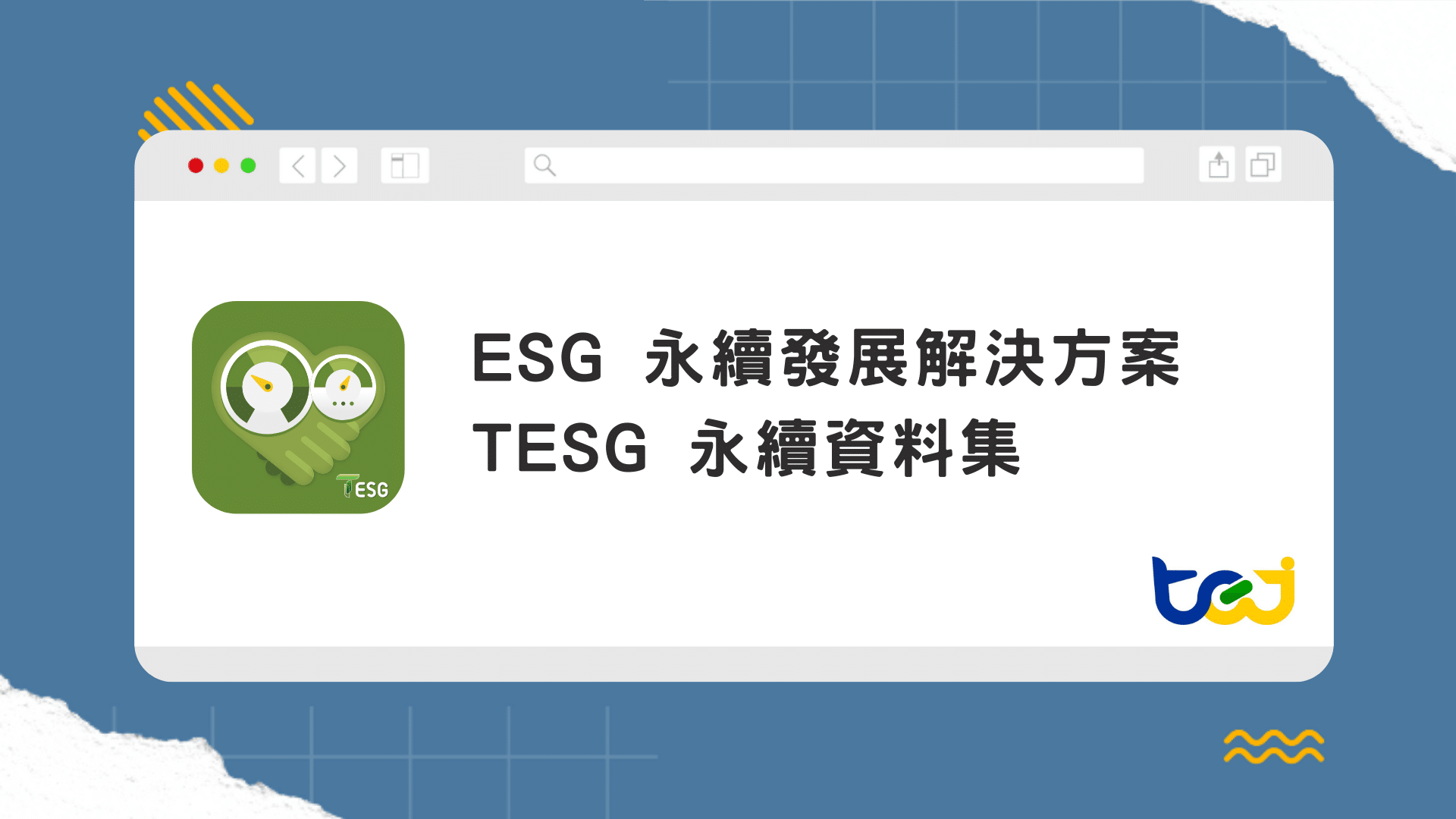 TEJ 台灣經濟新報 TESG永續資料集-最齊全的ESG資料庫