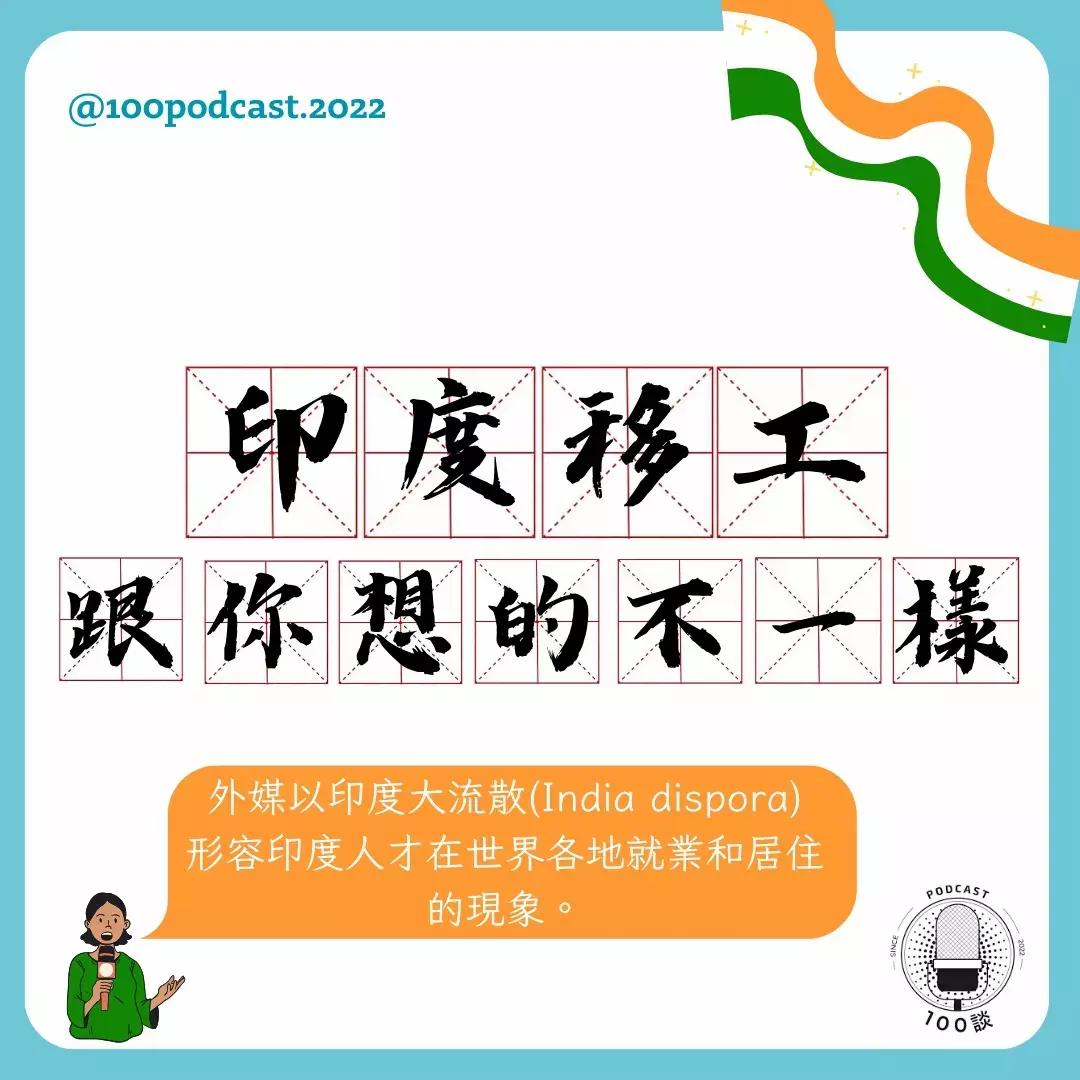 100談 ｜Podcasts 人物誌｜媒體教育 沒人敢引進印度移工? 外媒：印度大流散｜方格子 vocus