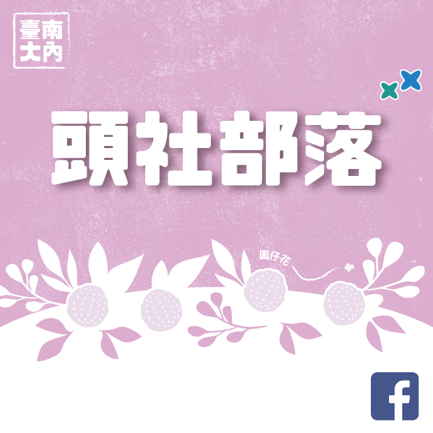 我的S旅行護照 走進頭社紋樣生活