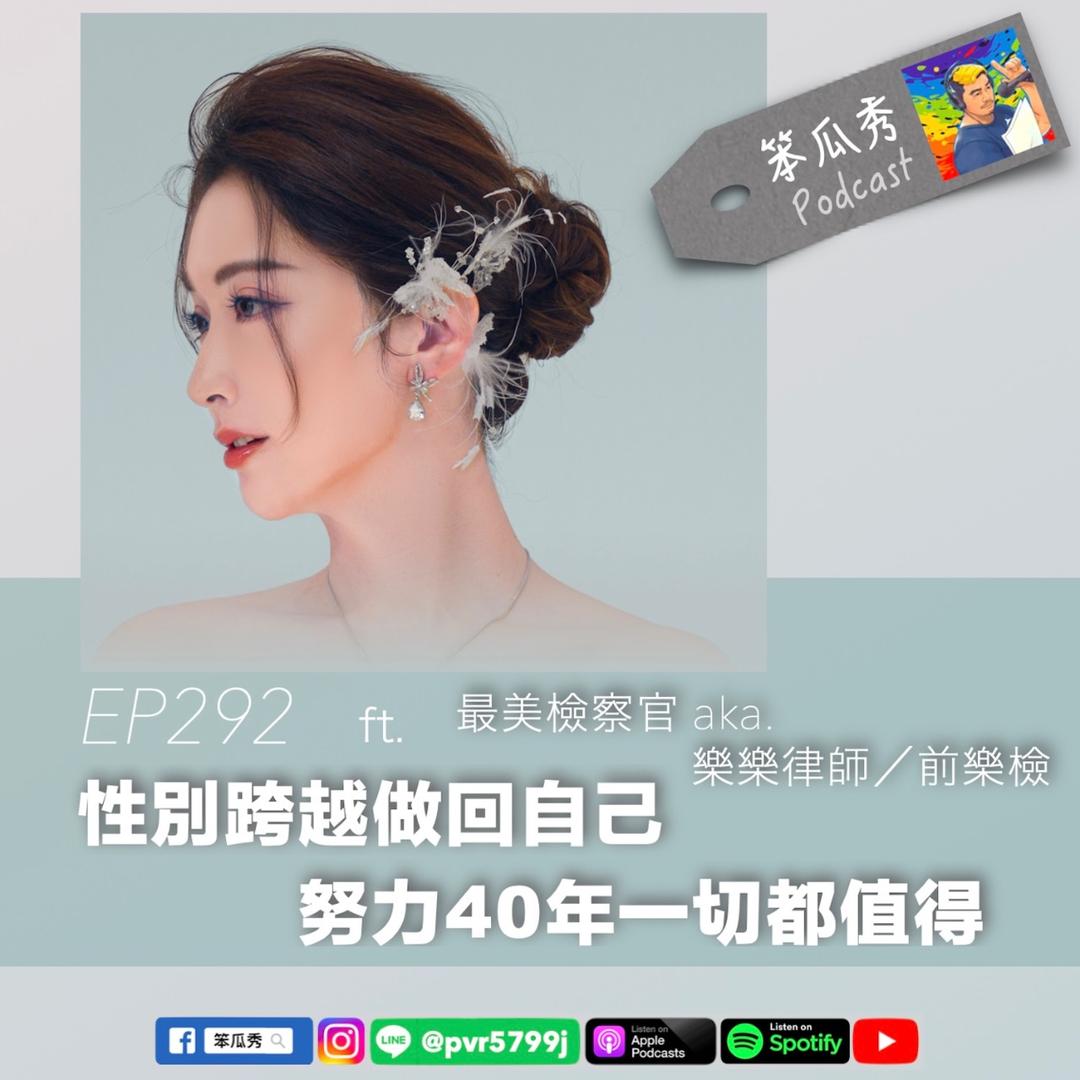 笨瓜秀 pourquoi show 笨瓜秀獲獎節目 跨越性別做回自己 樂樂律師