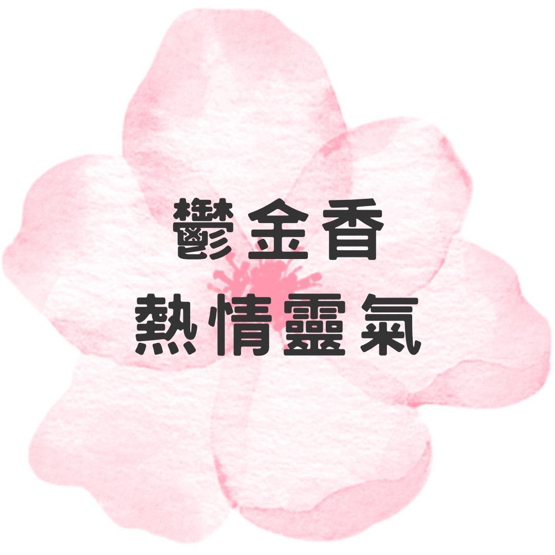 Dear Eunice 跟妮絲聊療 鬱金香熱情靈氣 個人魅力提升 吸引靈魂伴侶
