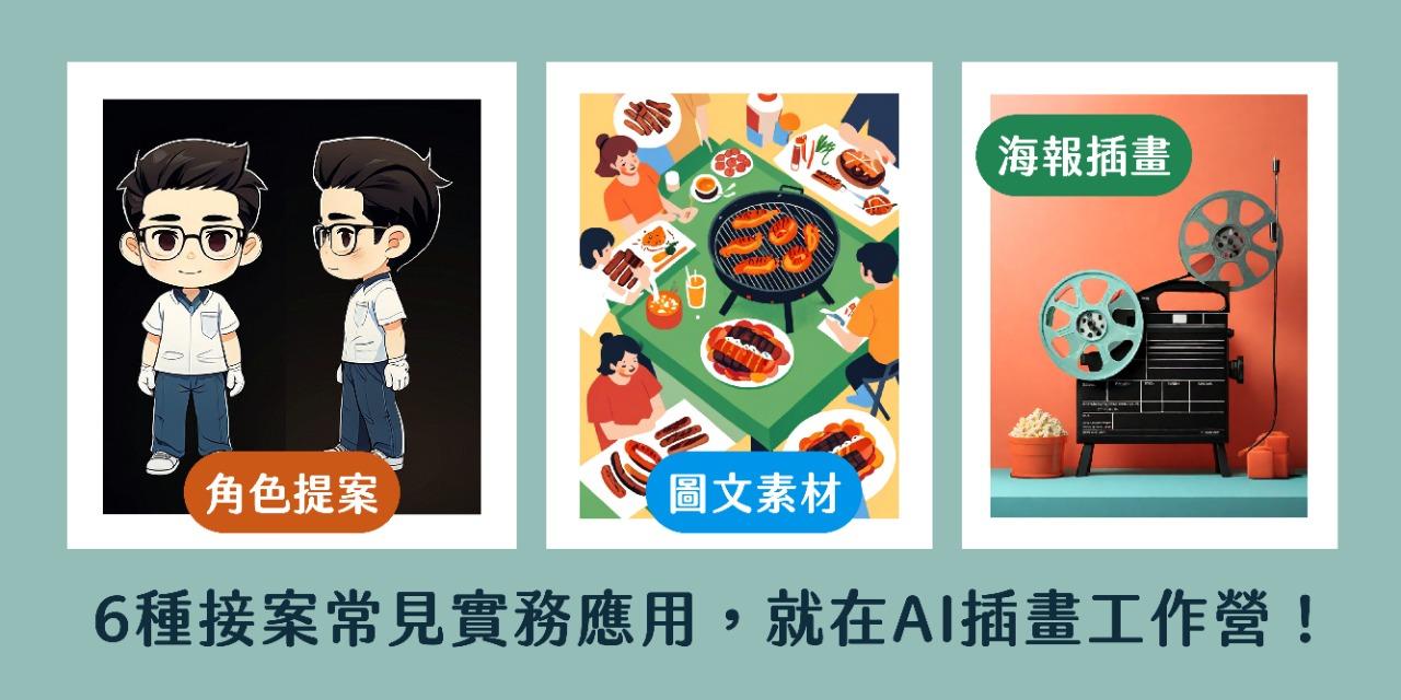 【第1梯次｜12月課程】
21天：Ai 插畫工作營