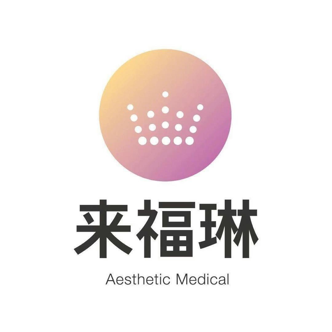 來福琳整形醫院&皮膚科